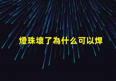 燈珠壞了為什么可以焊錫 燈珠壞了怎么修